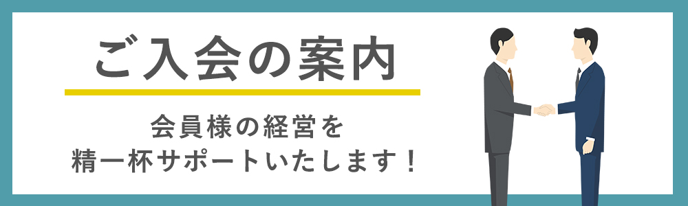 ご入会案内