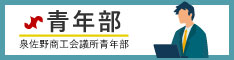 泉佐野商工会議所青年部