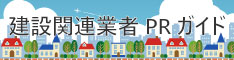 建設関連業者PRガイド