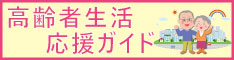 高齢者生活応援ガイド