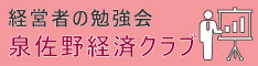 泉佐野経済クラブ