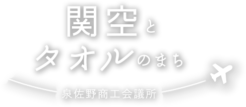 関空とタオルのまち。